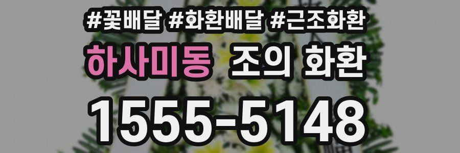 하사미동 조의 화환