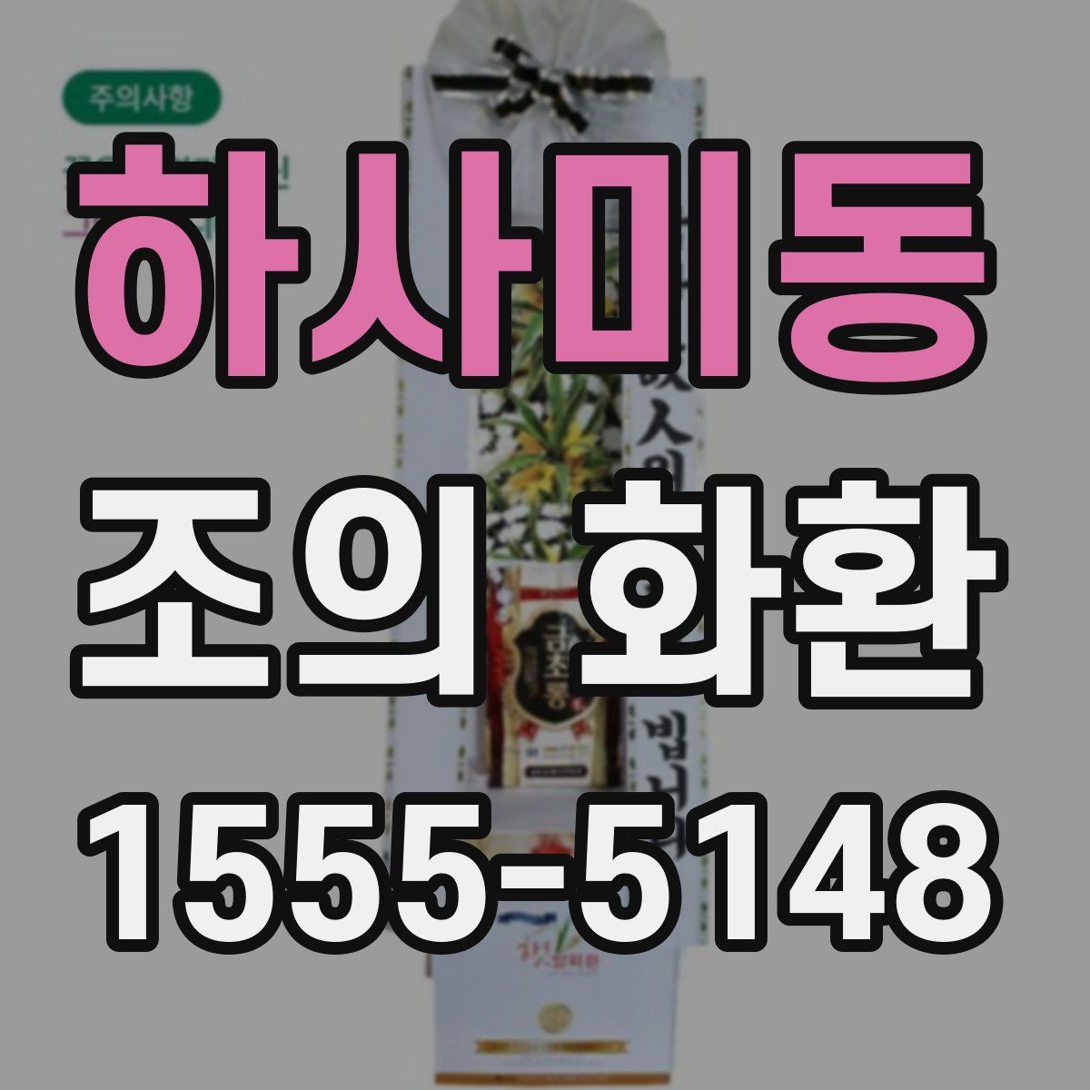 하사미동 조의 화환