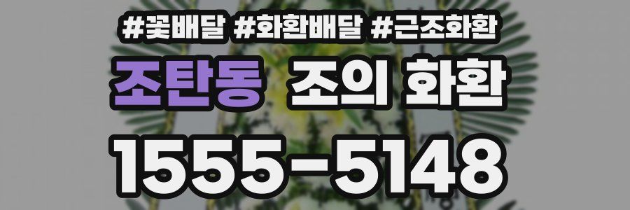 조탄동 조의 화환