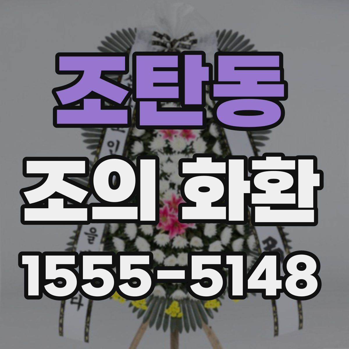 조탄동 조의 화환