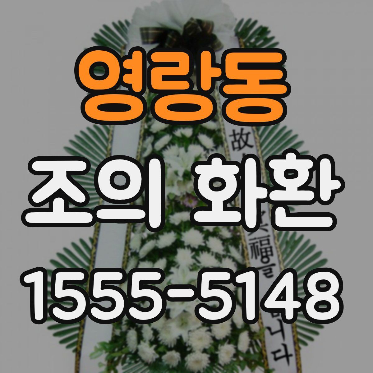 영랑동 조의 화환