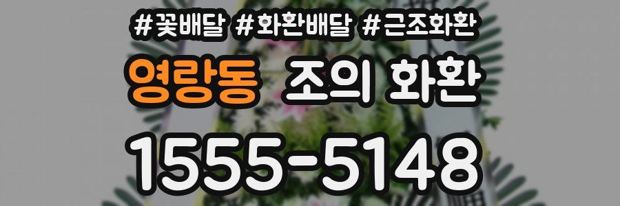 영랑동 조의 화환