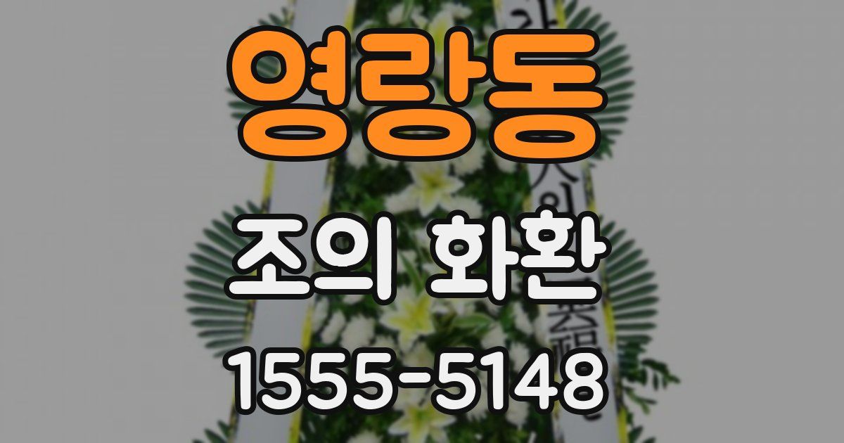 영랑동 조의 화환