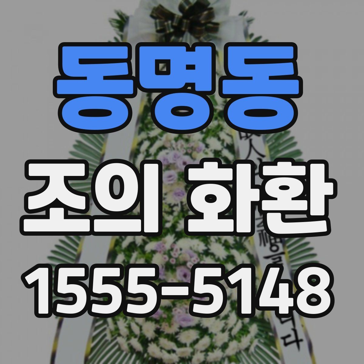 동명동 조의 화환 배달 지연을 줄이는 방법