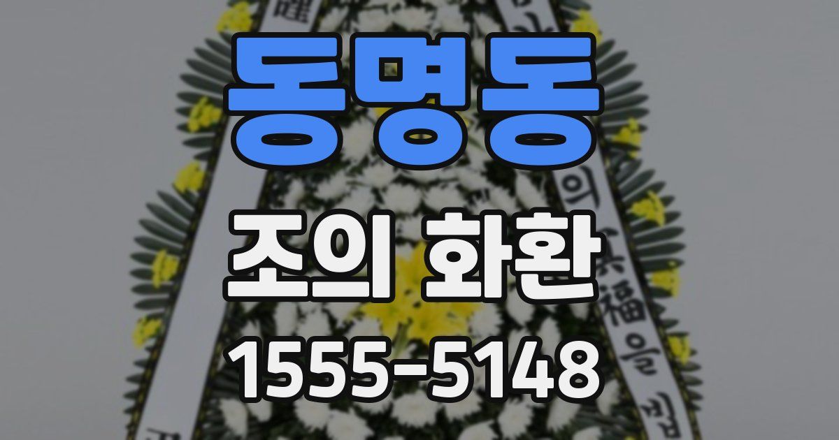 동명동 조의 화환