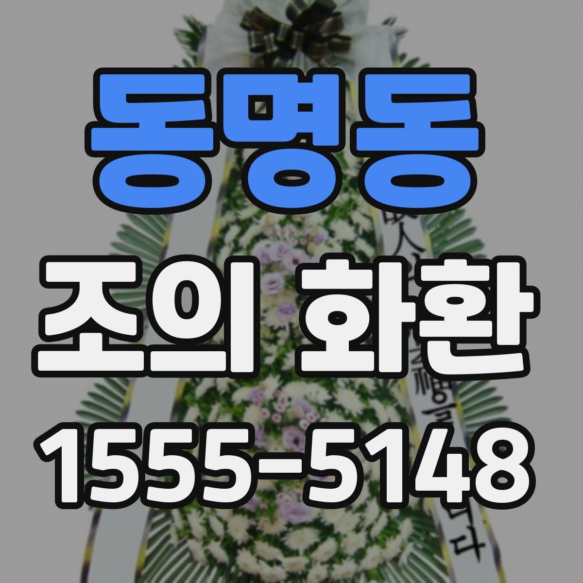 동명동 조의 화환