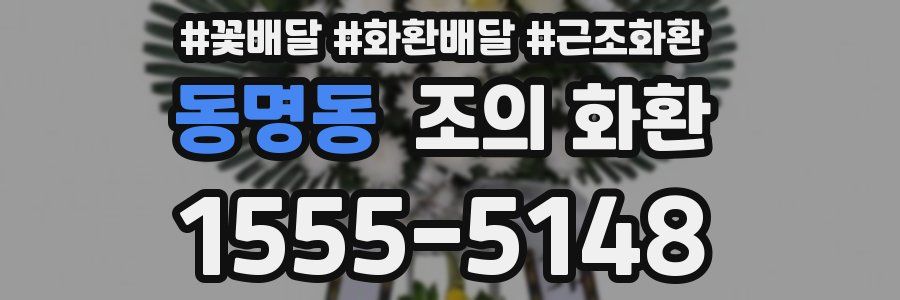 동명동 조의 화환