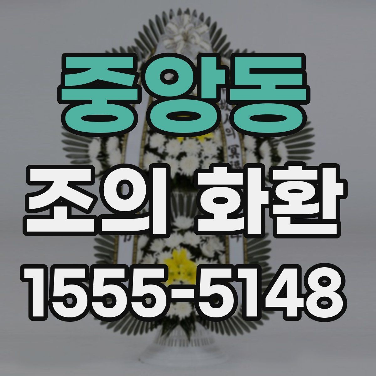 중앙동 조의 화환 주문 전에 볼 항목리스트