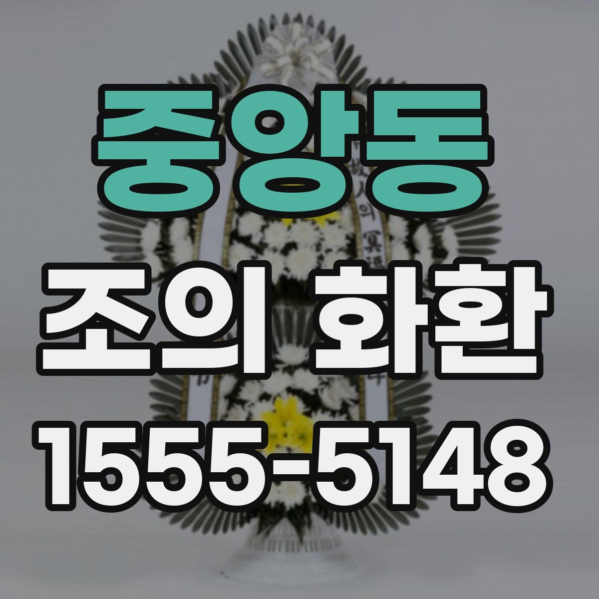 중앙동 조의 화환