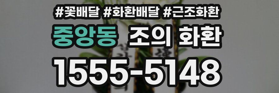 중앙동 조의 화환