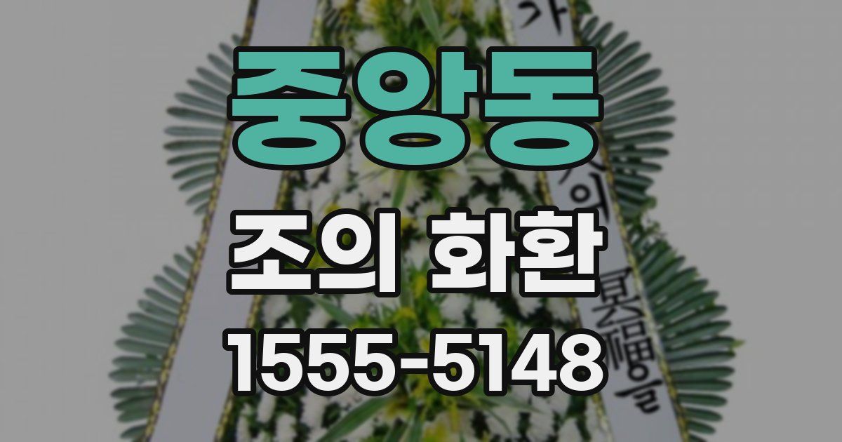 중앙동 조의 화환