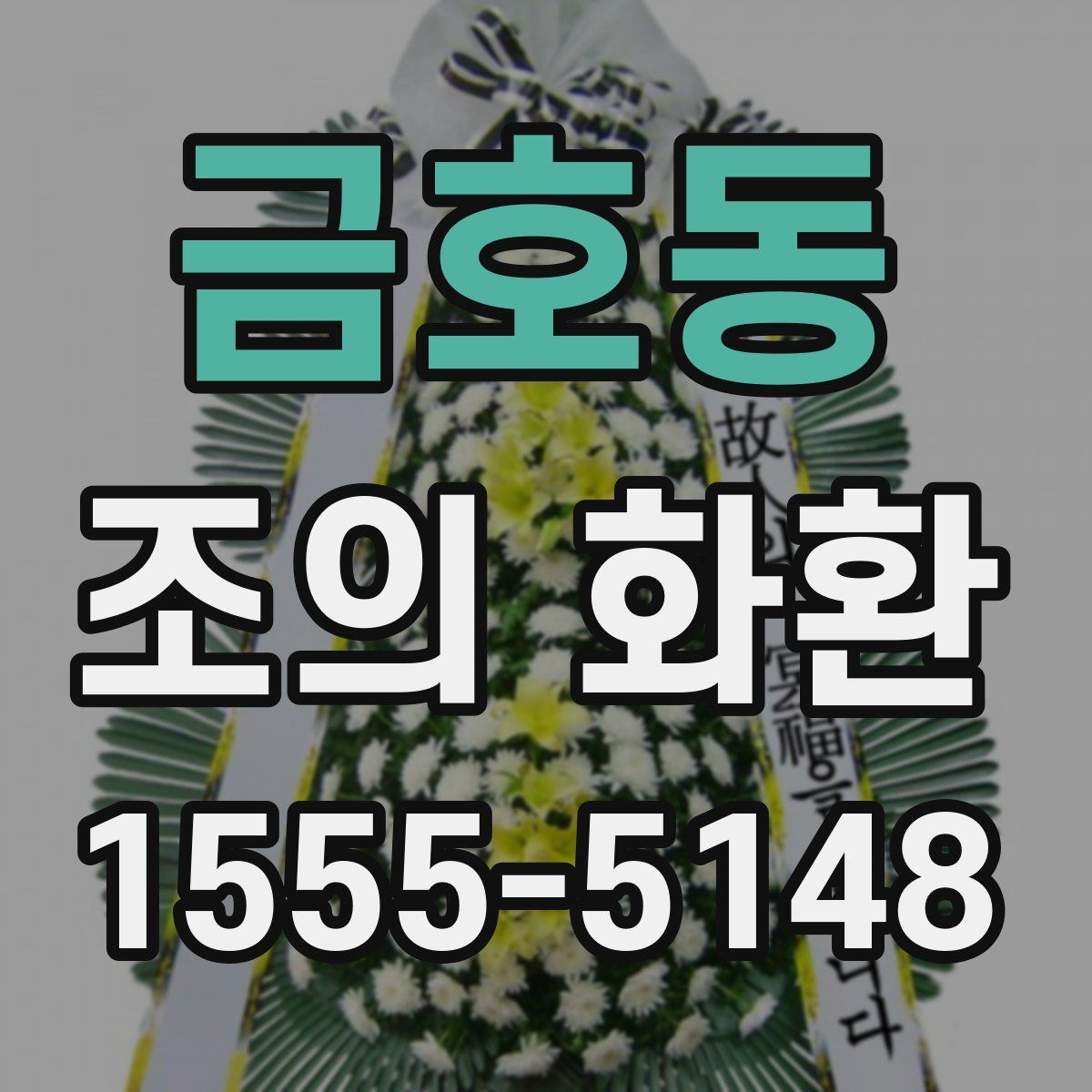 금호동 조의 화환