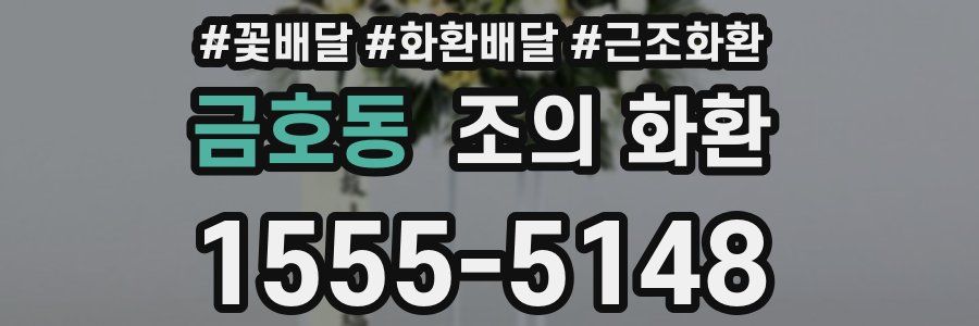 금호동 조의 화환