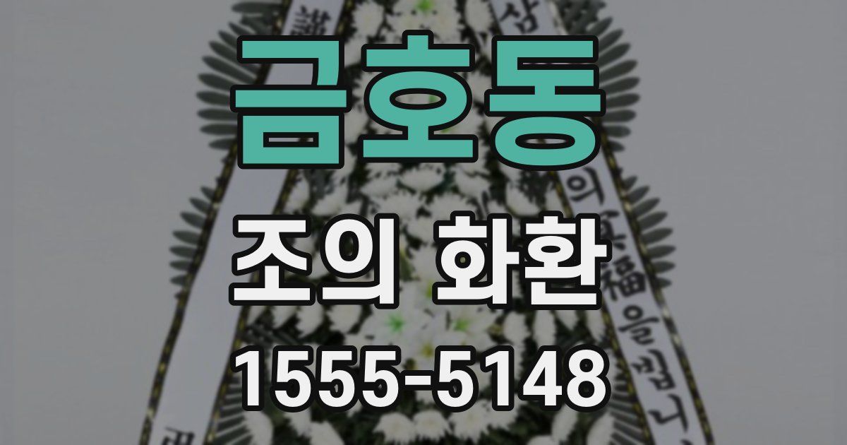 금호동 조의 화환
