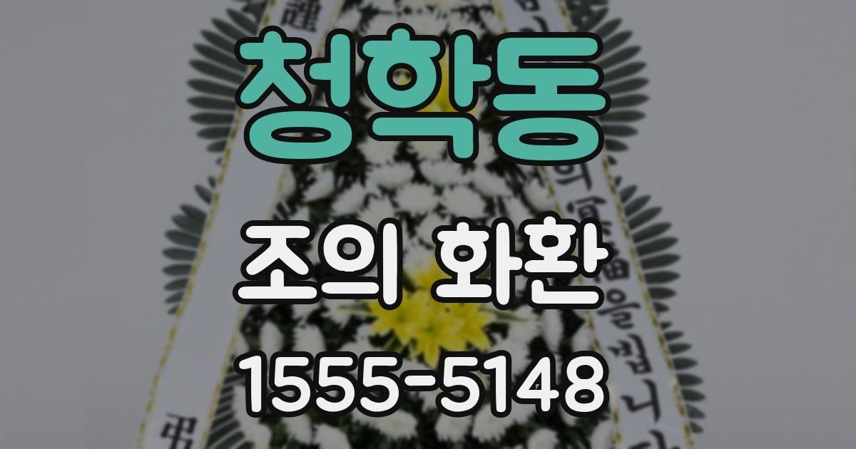 청학동 조의 화환