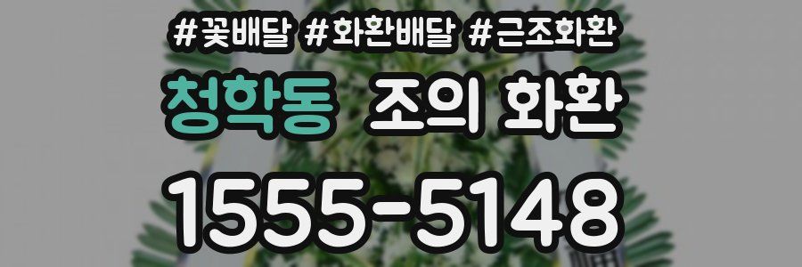 청학동 조의 화환