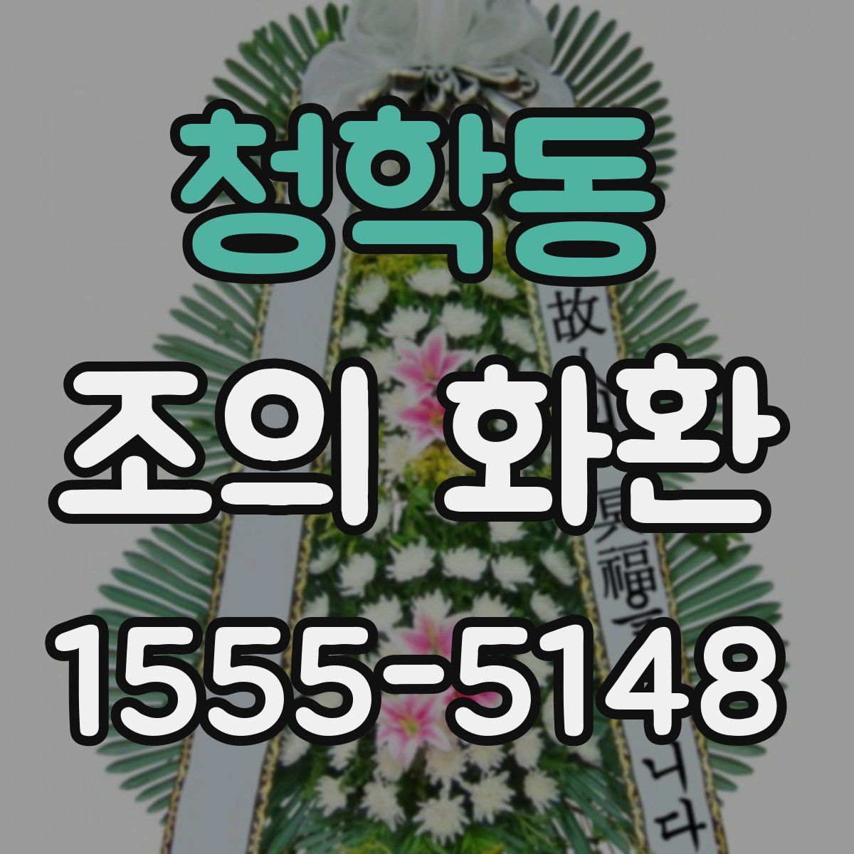 청학동 조의 화환