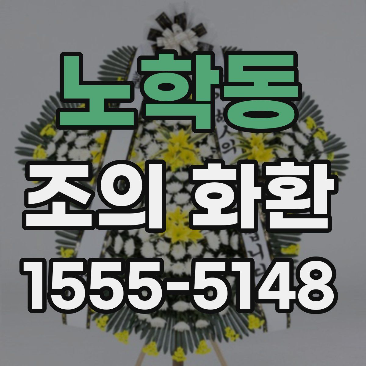 노학동 조의 화환