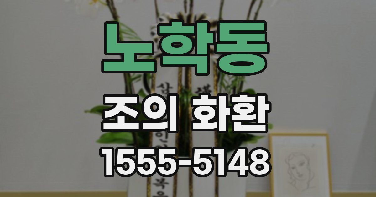 노학동 조의 화환