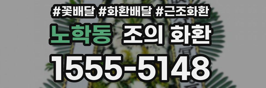 노학동 조의 화환