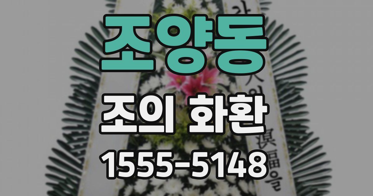 조양동 조의 화환