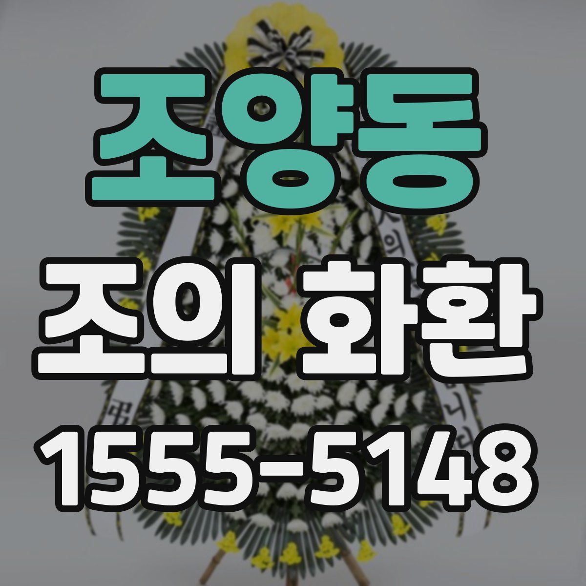 조양동 조의 화환