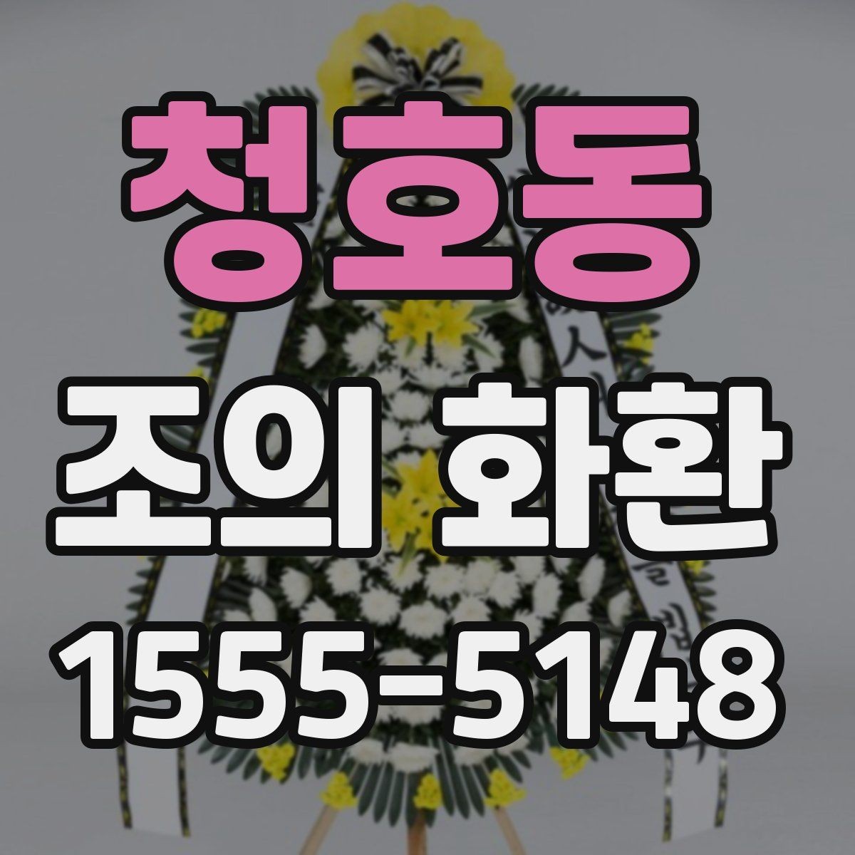 청호동 조의 화환 받는 곳에 맞춘 선택 방법