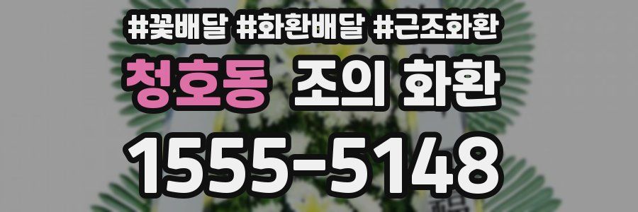 청호동 조의 화환