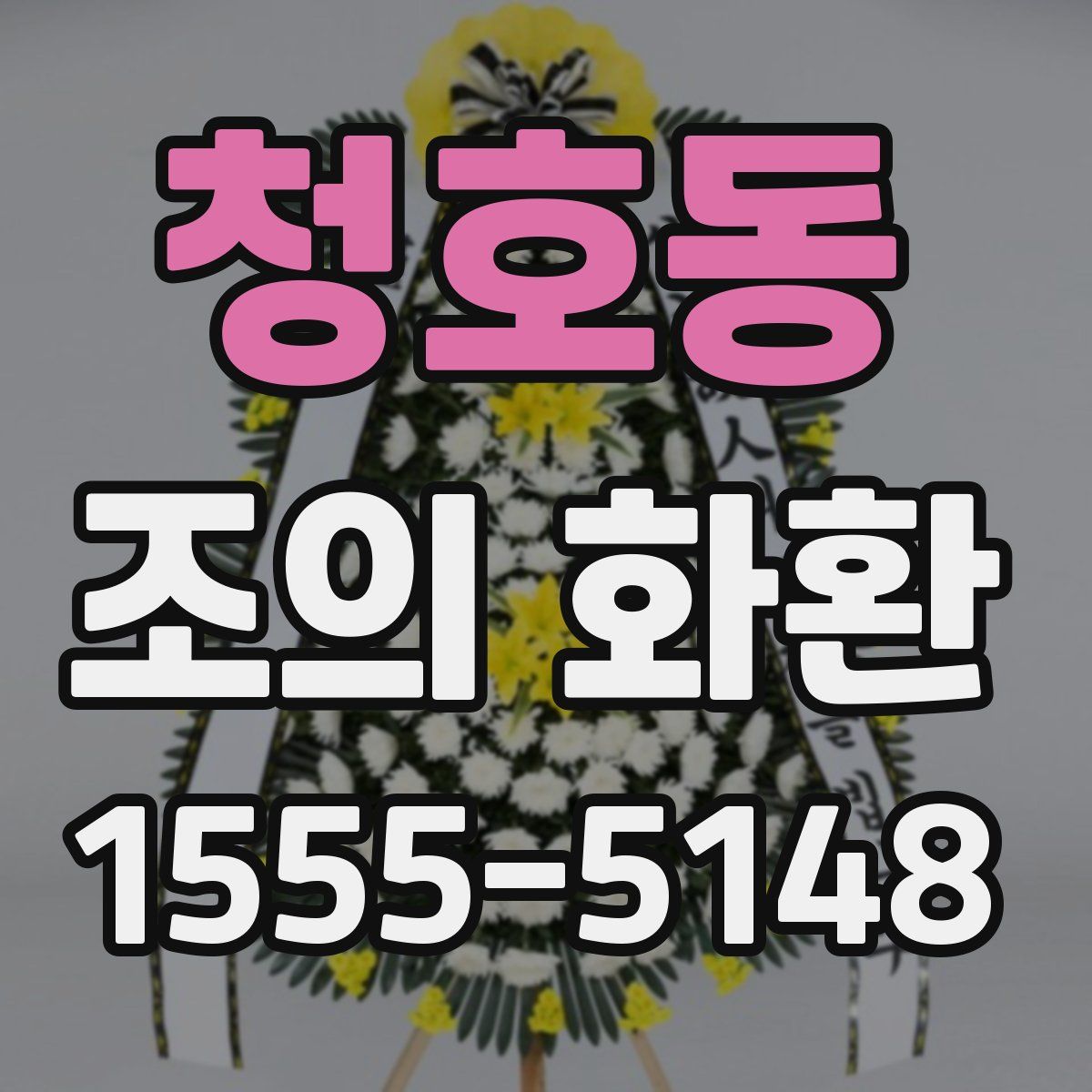 청호동 조의 화환