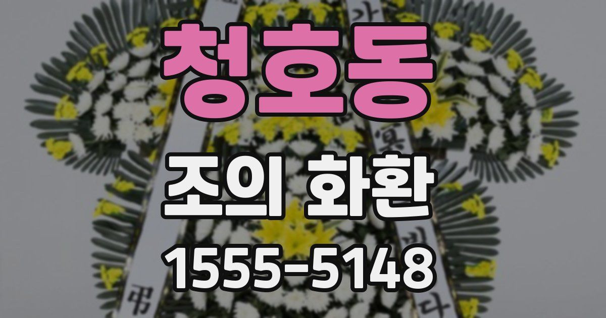청호동 조의 화환