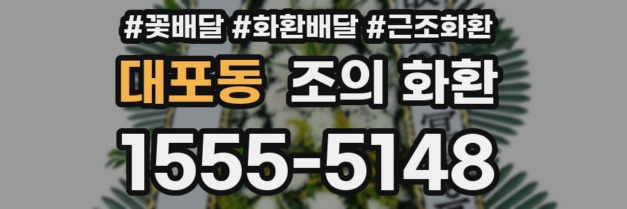 대포동 조의 화환