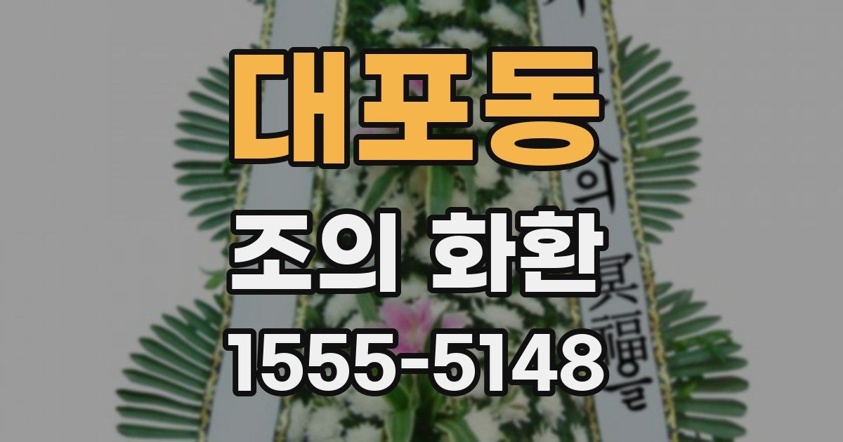 대포동 조의 화환