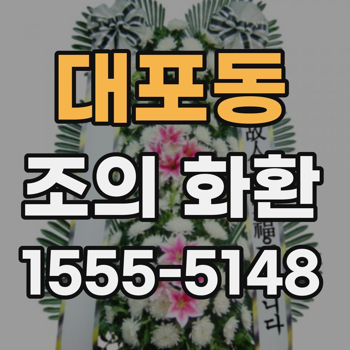 대포동 조의 화환