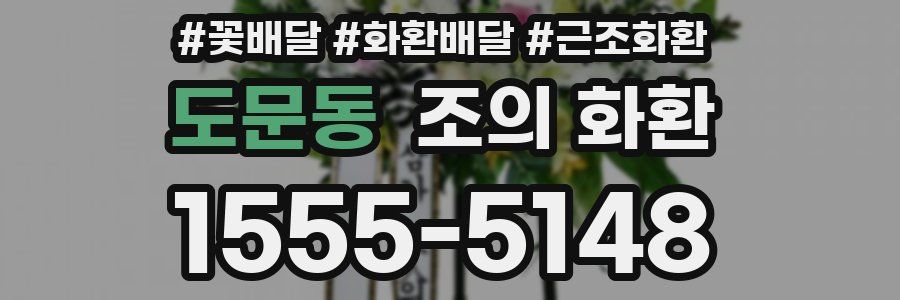도문동 조의 화환
