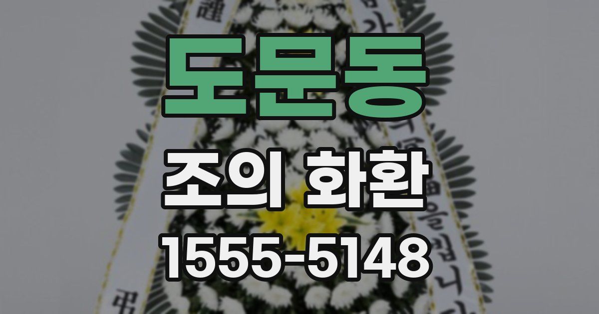 도문동 조의 화환