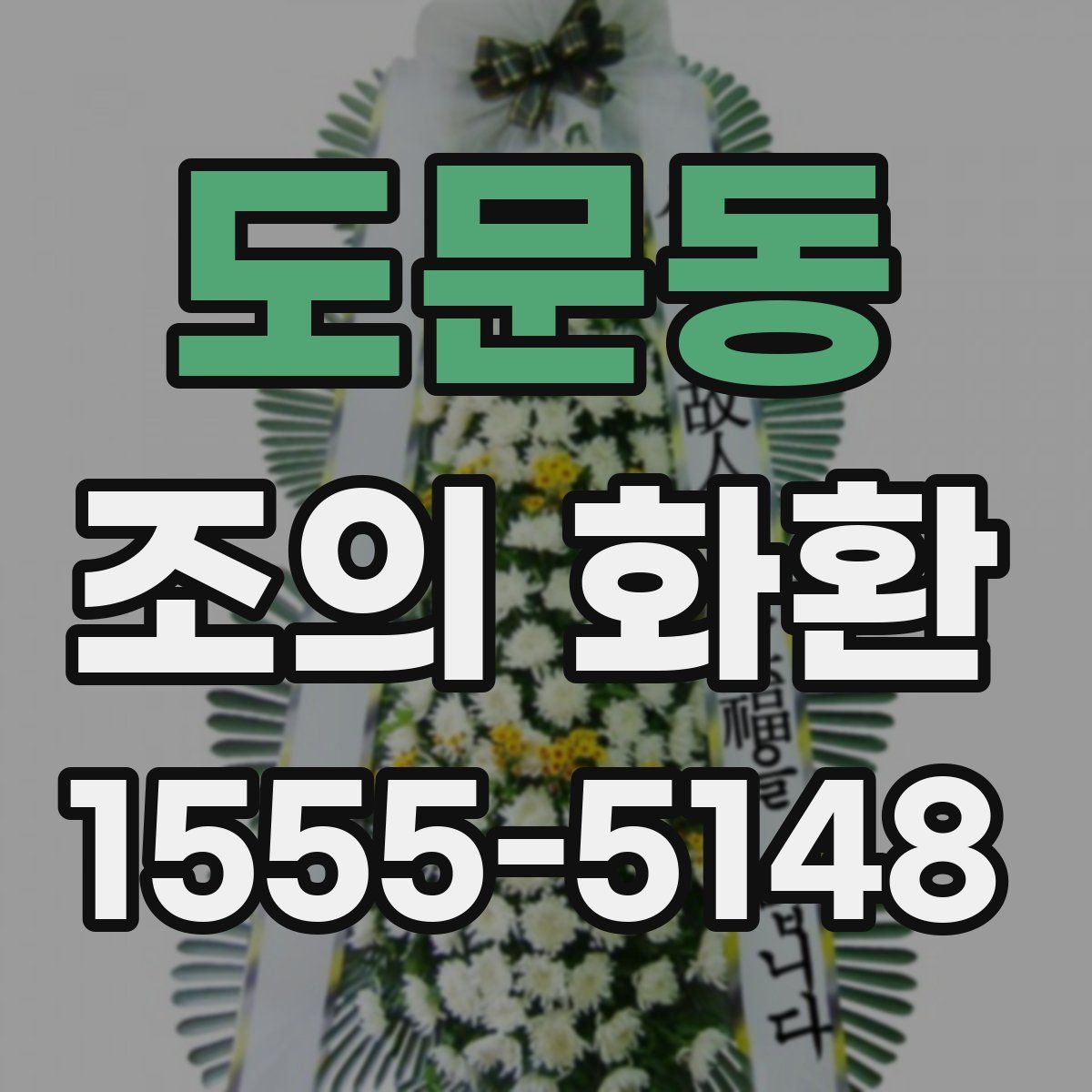 도문동 조의 화환