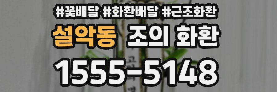 설악동 조의 화환