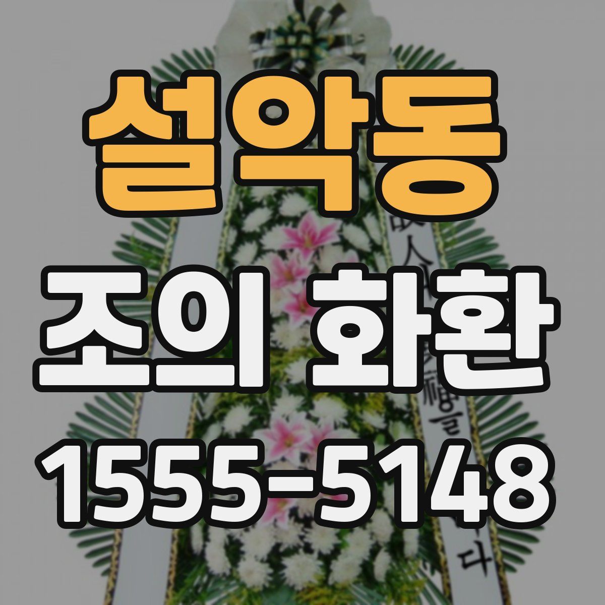 설악동 조의 화환