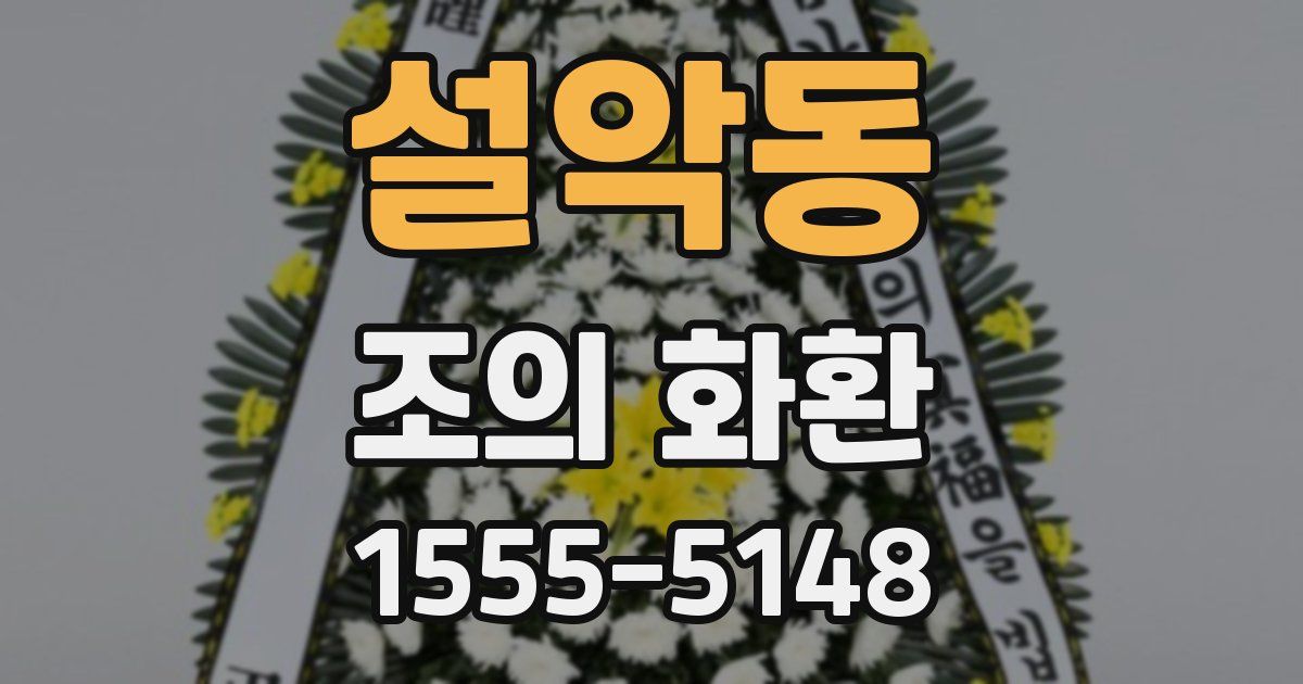 설악동 조의 화환