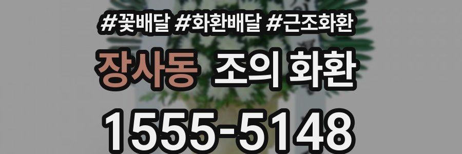 장사동 조의 화환