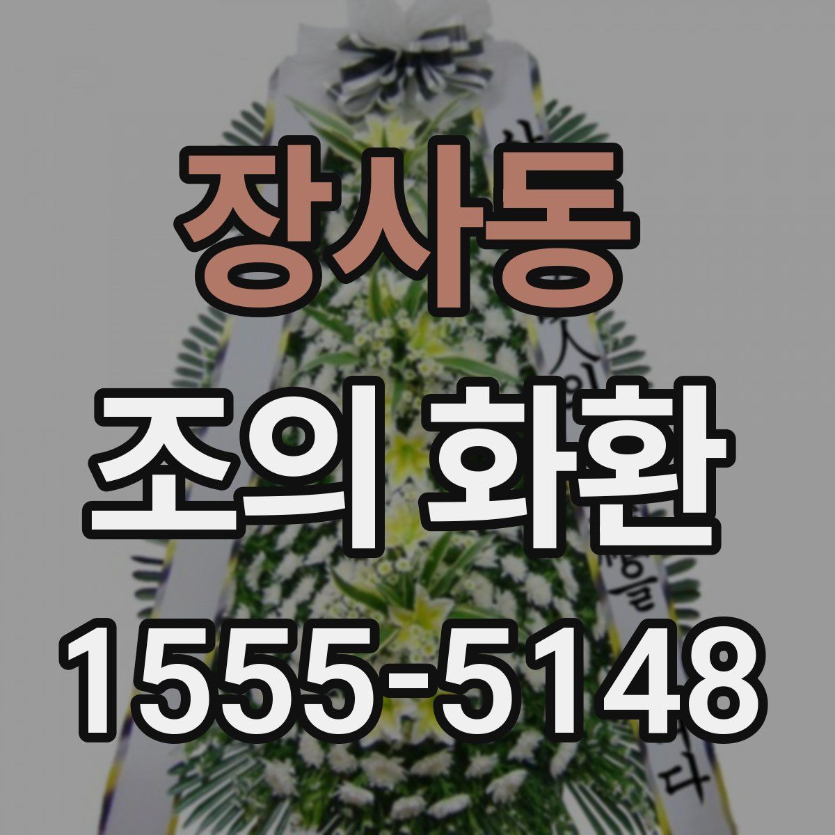 장사동 조의 화환