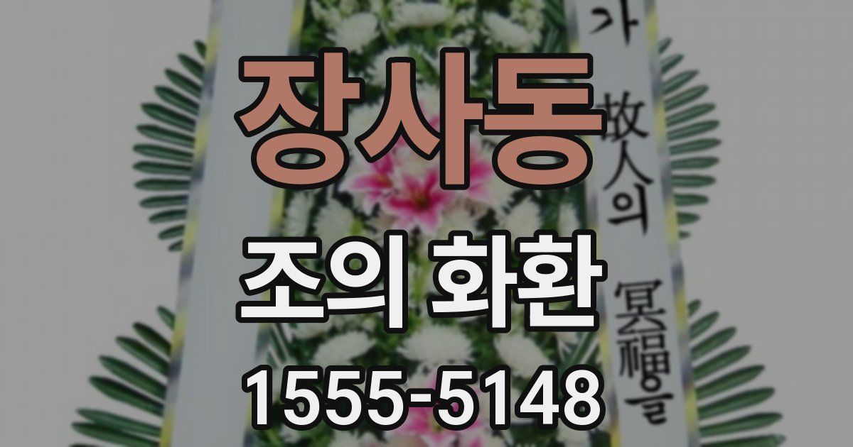 장사동 조의 화환