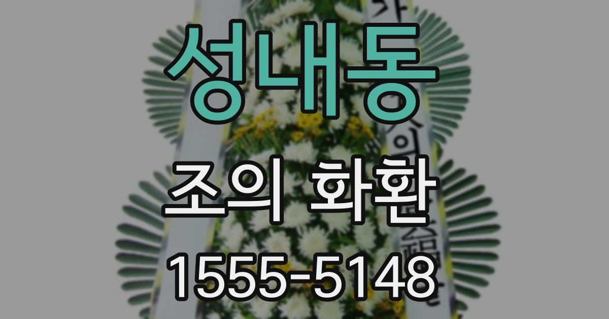 성내동 조의 화환