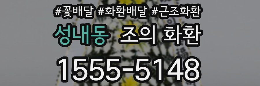 성내동 조의 화환