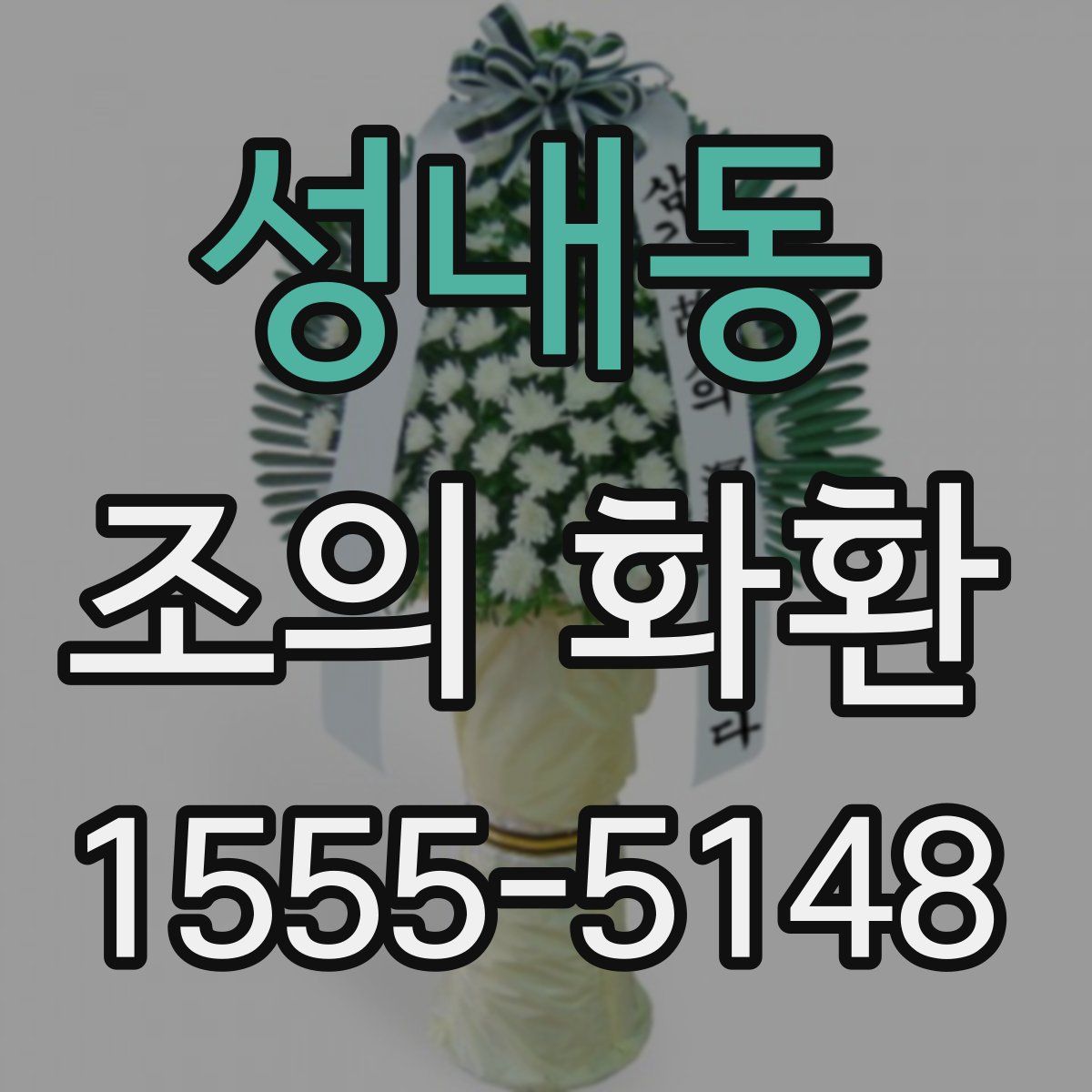 성내동 조의 화환