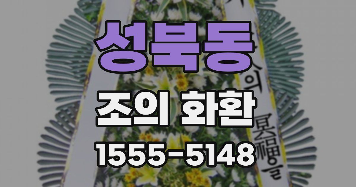 성북동 조의 화환