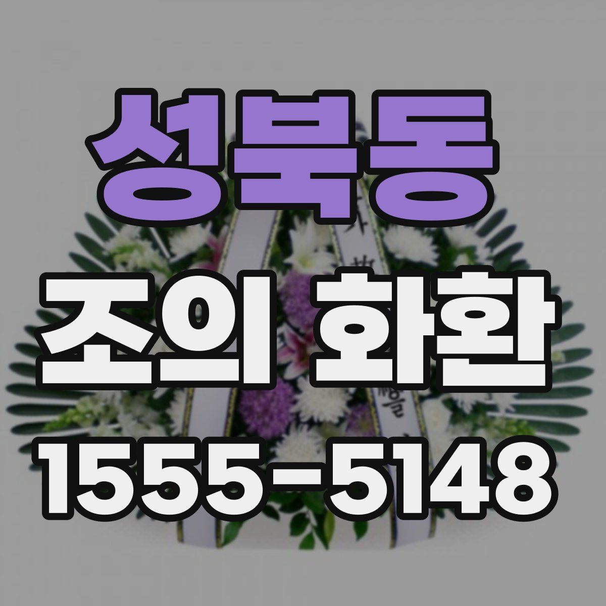 성북동 조의 화환