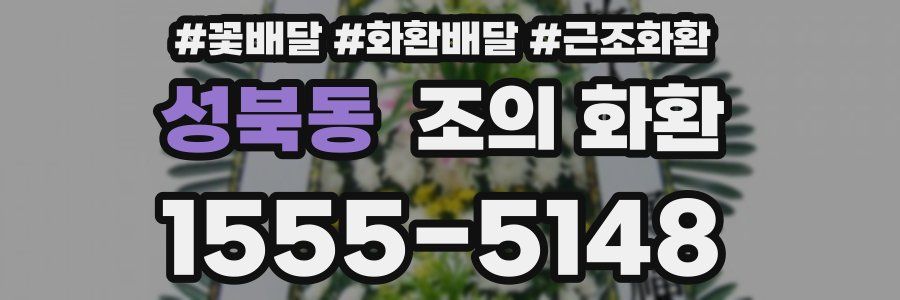성북동 조의 화환