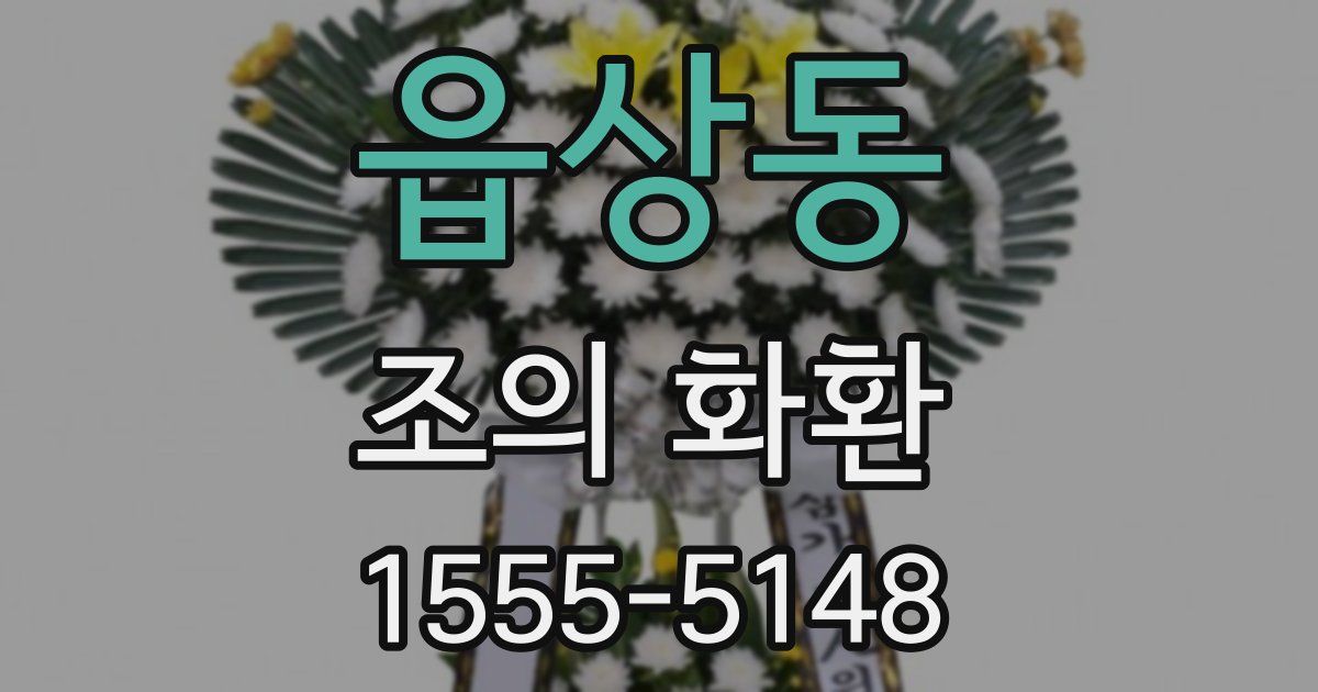읍상동 조의 화환