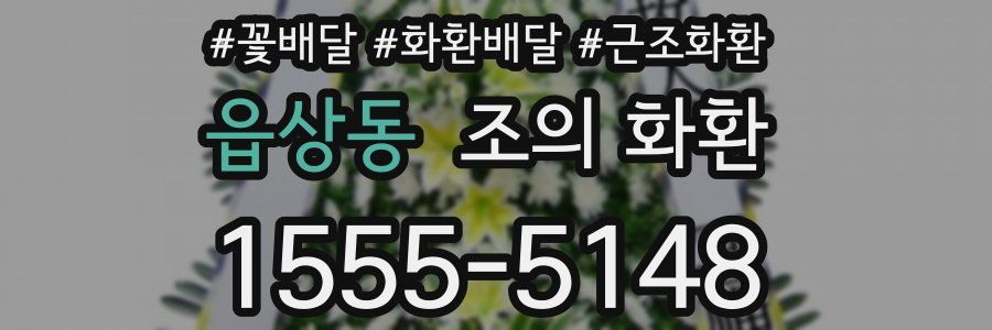 읍상동 조의 화환